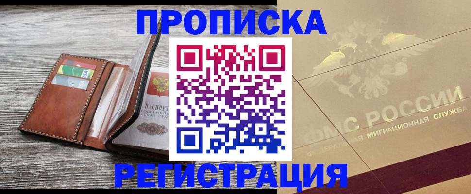 прописка в квартире в Тольятти
